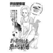 増刊 主婦のヤバすぎる話～あまりにも愚かな結婚～（竹書房） [電子書籍]