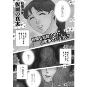 増刊 主婦のヤバすぎる話～仮面の真実～（竹書房） [電子書籍]
