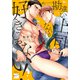 勘違い上司なんか好きじゃない！ 【電子限定特典付き】（竹書房） [電子書籍]