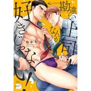 勘違い上司なんか好きじゃない！ 【電子限定特典付き】（竹書房） [電子書籍]