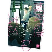 お兄ちゃんはオメガかもしれない 【電子限定特典付き】（竹書房） [電子書籍]