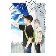 とめどなく、シュガー 【電子限定特典付き】（上）（竹書房） [電子書籍]