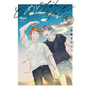 とめどなく、シュガー 【電子限定特典付き】（下）（竹書房） [電子書籍]
