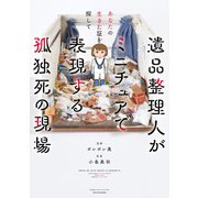 あなたの生きた証を探して 遺品整理人がミニチュアで表現する孤独死の現場（竹書房） [電子書籍]