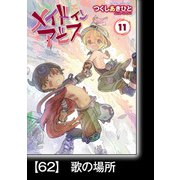 メイドインアビス（11）【分冊版】62 歌の場所（竹書房） [電子書籍]