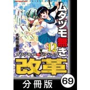 ムダヅモ無き改革 プリンセスオブジパング【分冊版】（12） 第69局 プリンセスオブジパング（竹書房） [電子書籍]