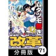 ムダヅモ無き改革 プリンセスオブジパング【分冊版】（12） 第71局 プリンセスオブジパング（竹書房） [電子書籍]
