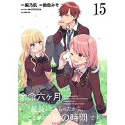 余命六ヶ月延長してもらったから、ここからは私の時間です ストーリアダッシュ連載版 第15話（竹書房） [電子書籍]