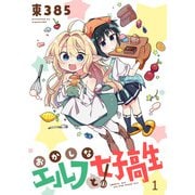 おかしなエルフと女子高生 ストーリアダッシュ連載版 第1話（竹書房） [電子書籍]