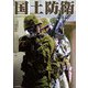 国土防衛 ロシア・ウクライナ戦争に学べ 陸上自衛隊の現在（竹書房） [電子書籍]