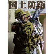 国土防衛 ロシア・ウクライナ戦争に学べ 陸上自衛隊の現在（竹書房） [電子書籍]