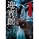西浦和也選集 迎賓館（竹書房） [電子書籍]