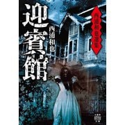 西浦和也選集 迎賓館（竹書房） [電子書籍]