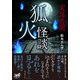 実話異聞 狐火怪談（竹書房） [電子書籍]