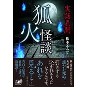 実話異聞 狐火怪談（竹書房） [電子書籍]
