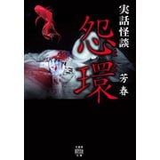 実話怪談 怨環（竹書房） [電子書籍]