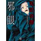 実話奇譚 邪眼（竹書房） [電子書籍]