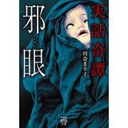実話奇譚 邪眼（竹書房） [電子書籍]