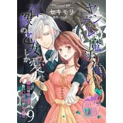 ヤンデレ魔法使いは石像の乙女しか愛せない 魔女は愛弟子の熱い口づけでとける 【短編】9（竹書房） [電子書籍]