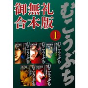 むこうぶち 高レート裏麻雀列伝 【御無礼合本版】（1）（竹書房） [電子書籍]
