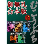 むこうぶち 高レート裏麻雀列伝 【御無礼合本版】（2）（竹書房） [電子書籍]