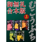 むこうぶち 高レート裏麻雀列伝 【御無礼合本版】（3）（竹書房） [電子書籍]