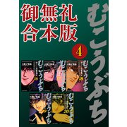 むこうぶち 高レート裏麻雀列伝 【御無礼合本版】（4）（竹書房） [電子書籍]