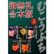 むこうぶち 高レート裏麻雀列伝 【御無礼合本版】（5）（竹書房） [電子書籍]