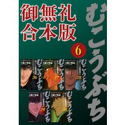 むこうぶち 高レート裏麻雀列伝 【御無礼合本版】（6）（竹書房） [電子書籍]