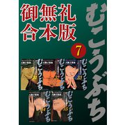 むこうぶち 高レート裏麻雀列伝 【御無礼合本版】（7）（竹書房） [電子書籍]