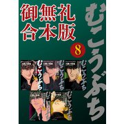 むこうぶち 高レート裏麻雀列伝 【御無礼合本版】（8）（竹書房） [電子書籍]