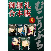 むこうぶち 高レート裏麻雀列伝 【御無礼合本版】（9）（竹書房） [電子書籍]