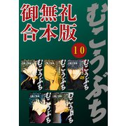 むこうぶち 高レート裏麻雀列伝 【御無礼合本版】（10）（竹書房） [電子書籍]