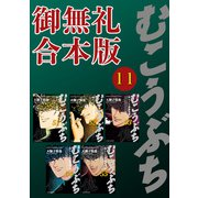 むこうぶち 高レート裏麻雀列伝 【御無礼合本版】（11）（竹書房） [電子書籍]