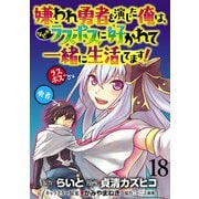 嫌われ勇者を演じた俺は、なぜかラスボスに好かれて一緒に生活してます！  WEBコミックガンマぷらす連載版 第18話（竹書房） [電子書籍]