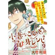 小妻なこびとの献身レシピ  WEBコミックガンマぷらす連載版 第9話（竹書房） [電子書籍]
