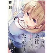 うちの会社の小さい先輩の話 ストーリアダッシュ連載版 第61話（竹書房） [電子書籍]