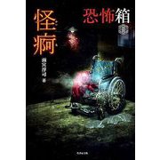 恐怖箱 怪痾（かいあ）（竹書房） [電子書籍]