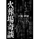 火葬場奇談 1万人の遺体を見送った男が語る焼き場の裏側（竹書房） [電子書籍]