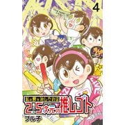 私の鬱を治したのは2.5次元の推しゴト 【せらびぃ連載版】（4）（竹書房） [電子書籍]