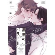黒羊のバラード  【電子限定特典付き】（竹書房） [電子書籍]
