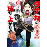タナカの異世界成り上がり （3）（竹書房） [電子書籍]