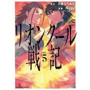 リオンクール戦記 （5）（竹書房） [電子書籍]