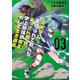 愛弟子に裏切られて死んだおっさん勇者、史上最強の魔王として生き返る （3）（竹書房） [電子書籍]