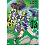 愛弟子に裏切られて死んだおっさん勇者、史上最強の魔王として生き返る （3）（竹書房） [電子書籍]