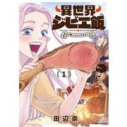 異世界ジビエ飯 食わず嫌いエルフをおもてなす （1）（竹書房） [電子書籍]