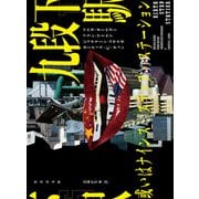 九段下駅 或いはナインス・ステップ・ステーション（竹書房） [電子書籍]
