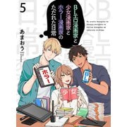 BLエロ漫画家と少女漫画家とホラー漫画家のただれた日常【連載版】5（竹書房） [電子書籍]