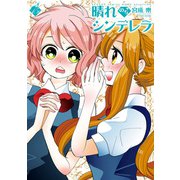 晴れのちシンデレラ （15）（竹書房） [電子書籍]