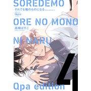 cresc.それでも俺のものになる Qpa edition【電子限定描き下ろし漫画付き】 4（竹書房） [電子書籍]